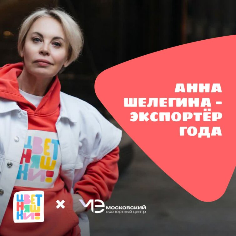 Анна Шелегина — экспортер года Анна Шелегина — экспортер года