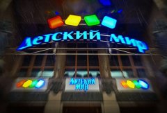 ″Детский мир″ открыл четыре супермаркета в России ″Детский мир″ открыл четыре супермаркета в России