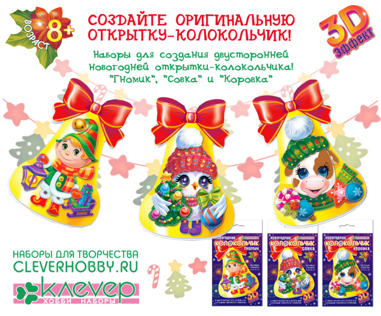 Новая серия ″Новогодний колокольчик″: 3 открытки-колокольчика с очаровательными персонажами. Новая серия ″Новогодний колокольчик″: 3 открытки-колокольчика с очаровательными персонажами.
