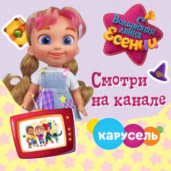 Творим волшебство вместе с куклой Есения! Творим волшебство вместе с куклой Есения!