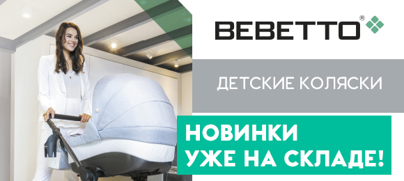 ����� - ����������� ����� BEBETTO � ������!