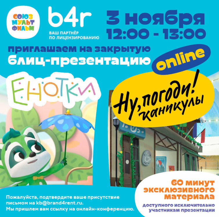 Киностудия «Союзмультфильм» презентует перезапуск «Ну, погоди!» и музыкального мультсериала для дошкольников «Енотки» Киностудия «Союзмультфильм» презентует перезапуск «Ну, погоди!» и музыкального мультсериала для дошкольников «Енотки»