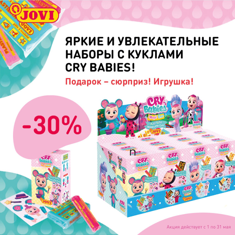 -30% на наборы пластилина JOVI с куклами Cry Babies