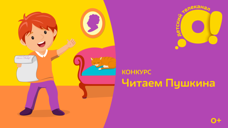 Телеканал «О!» продолжает принимать заявки на конкурс «Читаем Пушкина» Телеканал «О!» продолжает принимать заявки на конкурс «Читаем Пушкина»