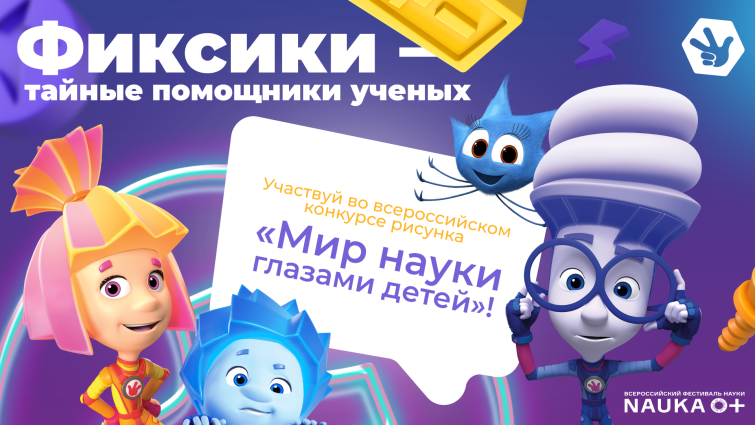 Фиксики объявили о специальной номинации на фестивале НАУКА 0+ Фиксики объявили о специальной номинации на фестивале НАУКА 0+