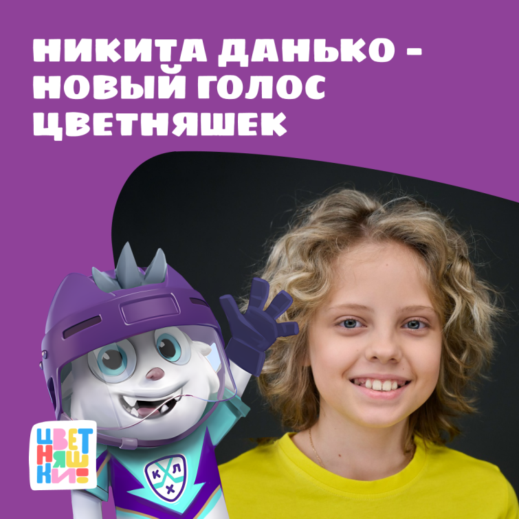 Никита Данько озвучит Крута в спин-оффе Цветняшек и КХЛ Никита Данько озвучит Крута в спин-оффе Цветняшек и КХЛ