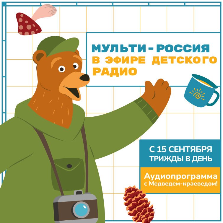 На Детском радио стартует программа «Мульти-Россия» На Детском радио стартует программа «Мульти-Россия»