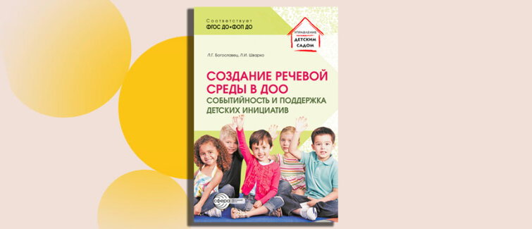 Новое пособие для специалистов дошколки: «Создание речевой среды в ДОО: событийность и поддержка детских инициатив» Новое пособие для специалистов дошколки: «Создание речевой среды в ДОО: событийность и поддержка детских инициатив»