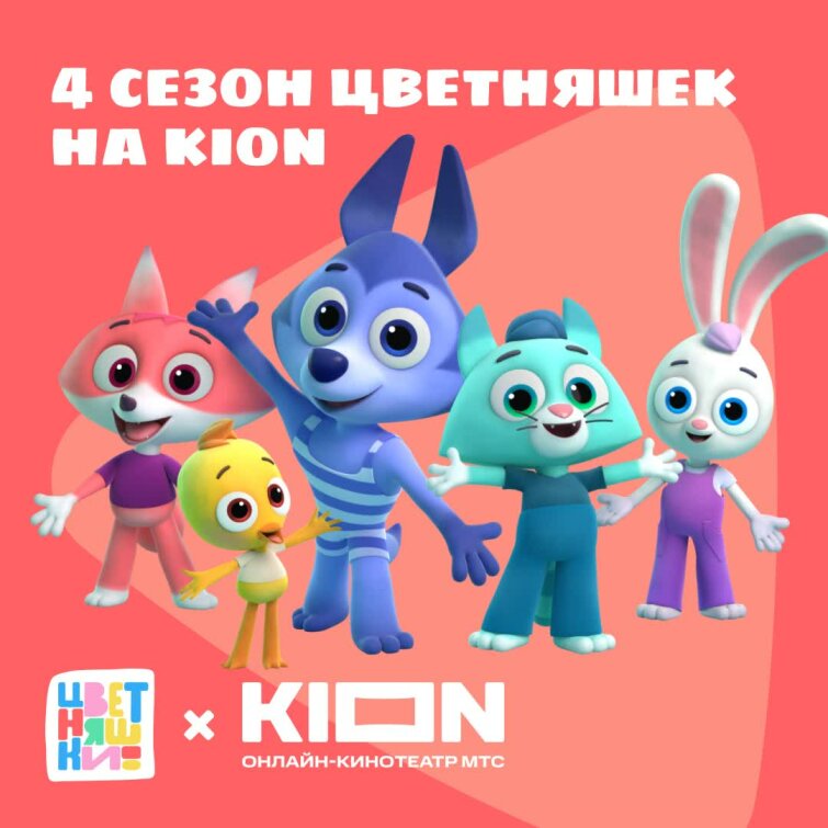 4 сезон мультсериала «Цветняшки» на KION 4 сезон мультсериала «Цветняшки» на KION
