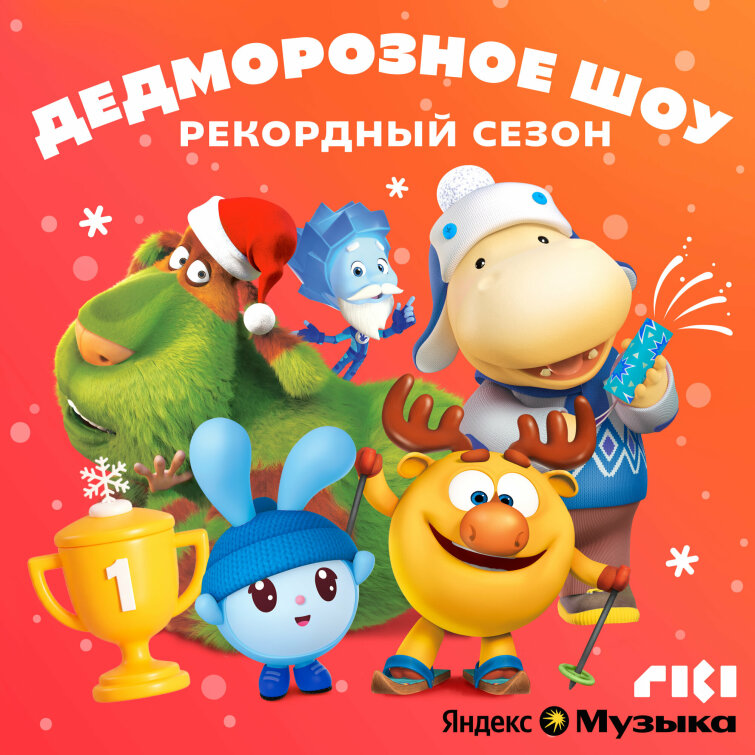 В Яндекс Музыке вышел пятый сезон подкаста «ДедМорозное шоу» В Яндекс Музыке вышел пятый сезон подкаста «ДедМорозное шоу»