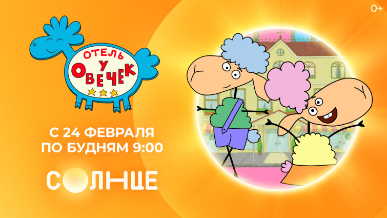 С 24 февраля смотрите мультсериал «Отель у овечек» по будням в 9 утра на телеканале «Солнце»! С 24 февраля смотрите мультсериал «Отель у овечек» по будням в 9 утра на телеканале «Солнце»!