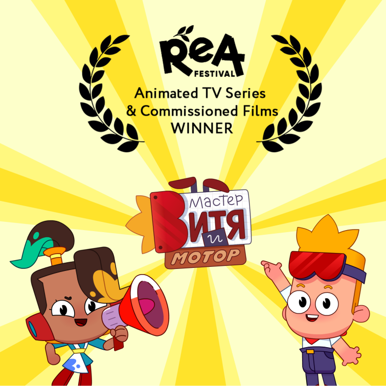 «Мастер Витя и Мотор» победил в номинации «Лучший анимационный сериал» на фестивале ReA в Армении «Мастер Витя и Мотор» победил в номинации «Лучший анимационный сериал» на фестивале ReA в Армении