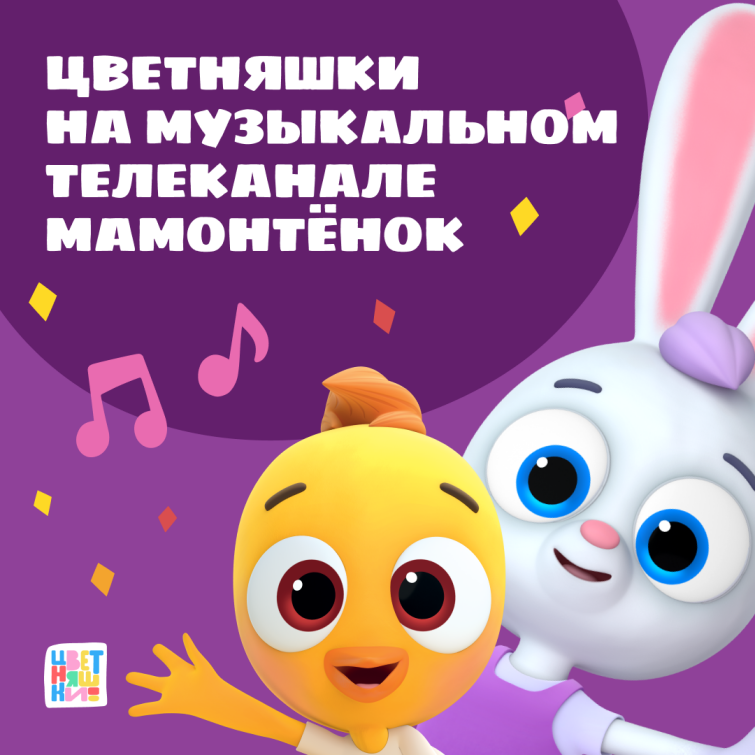 «Цветняшки» на музыкальном телеканале «Мамонтенок» «Цветняшки» на музыкальном телеканале «Мамонтенок»