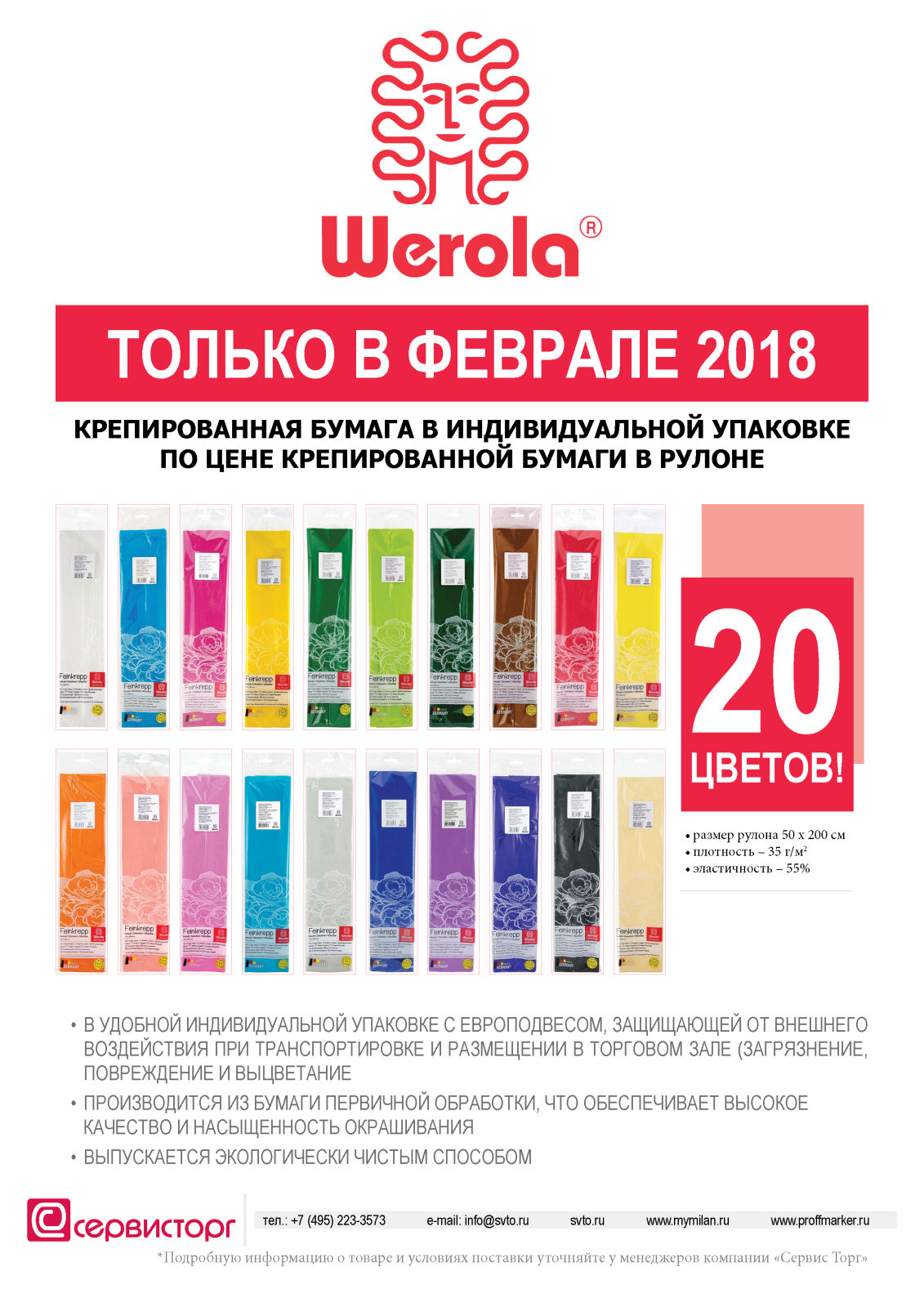 Только в феврале 2018 действует специальное предложение на покупку крепированной бумаги TM Werola Только в феврале 2018 действует специальное предложение на покупку крепированной бумаги TM Werola