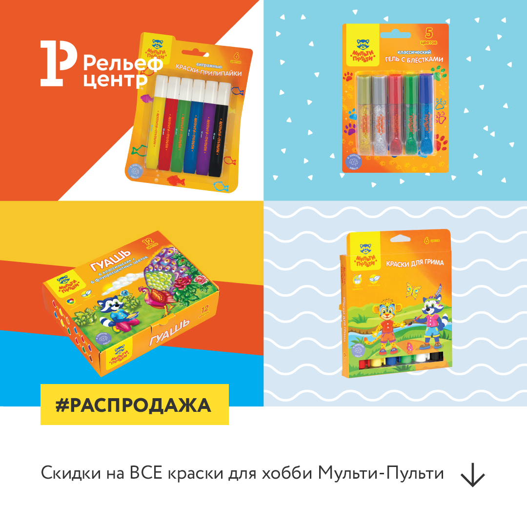 Распродажа Мульти-Пульти! Краски для хобби по сниженным ценам! Распродажа Мульти-Пульти! Краски для хобби по сниженным ценам!