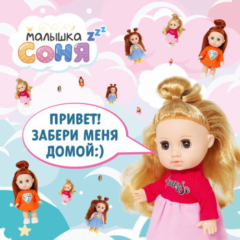 Фабрика игрушек «Весна» представляет новинку - Малышку Соню! Фабрика игрушек «Весна» представляет новинку - Малышку Соню!