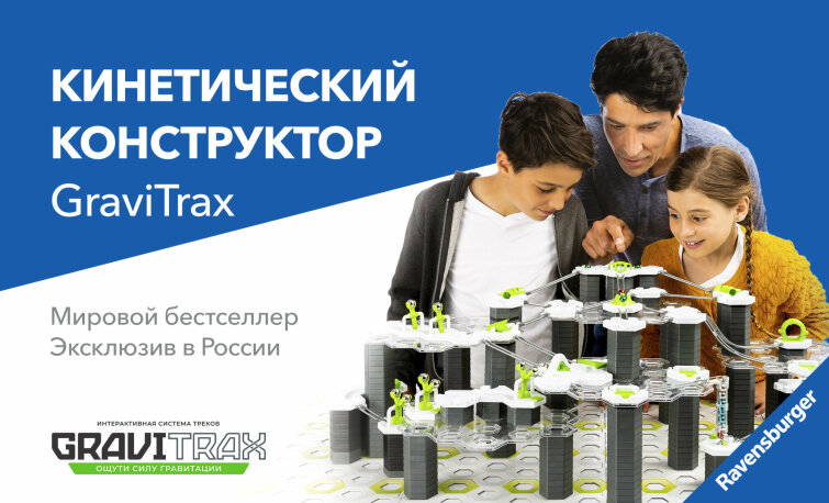 Кинетический конструктор GraviTrax теперь в России Кинетический конструктор GraviTrax теперь в России