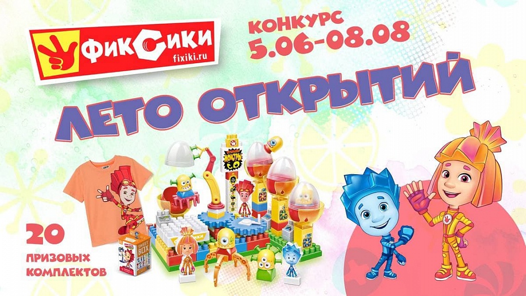 Фиксики и канал «Мультиландия» выбрали победителей конкурса «Лето открытий» Фиксики и канал «Мультиландия» выбрали победителей конкурса «Лето открытий»