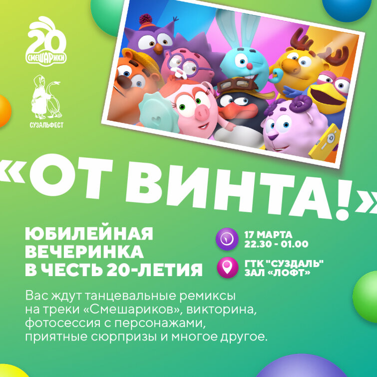 На XXVIII Открытом российском фестивале анимационного кино в Суздале отметят 20-летие «Смешариков»