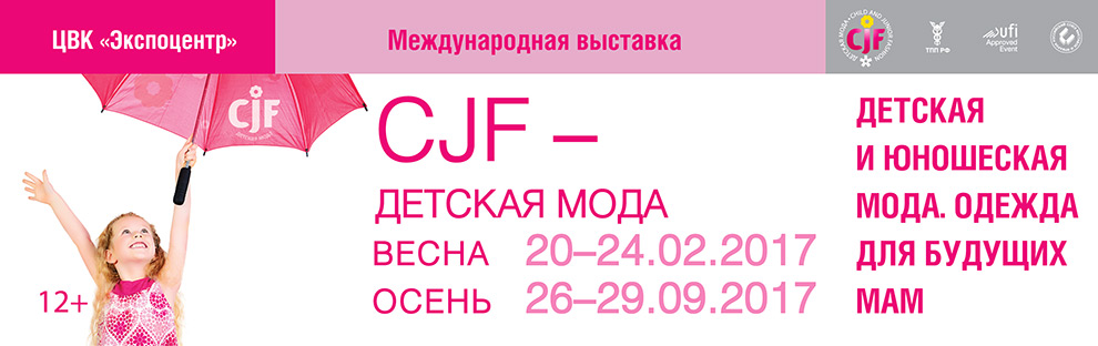 Выставка «CJF – Детская мода» расширяет горизонты Выставка «CJF – Детская мода» расширяет горизонты