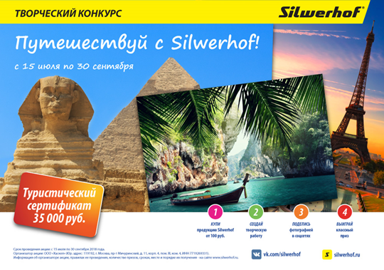 Конкурс «Путешествуй с Silwerhof!» Конкурс «Путешествуй с Silwerhof!»