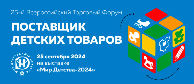 25-ый Всероссийский торговый форум «Поставщик детских товаров» 25-ый Всероссийский торговый форум «Поставщик детских товаров»