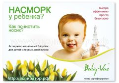 Назальный аспиратор ″Baby-Vac″ в Барнауле! Назальный аспиратор ″Baby-Vac″ в Барнауле!