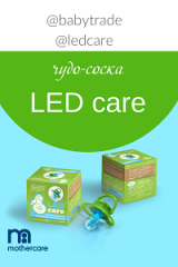 ������ LEDcare � Mothercare!