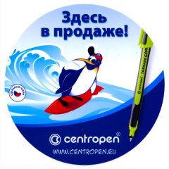 ����� ��������� Centropen!