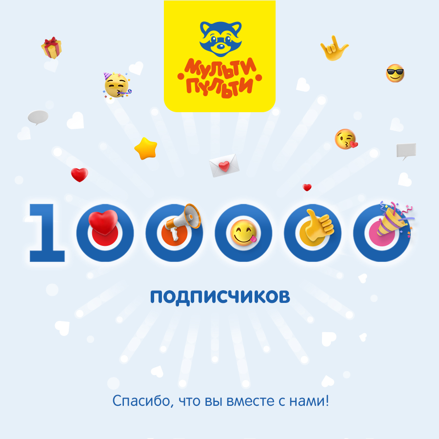ТМ Мульти-Пульти доверяют свыше 100 тысяч человек! ТМ Мульти-Пульти доверяют свыше 100 тысяч человек!