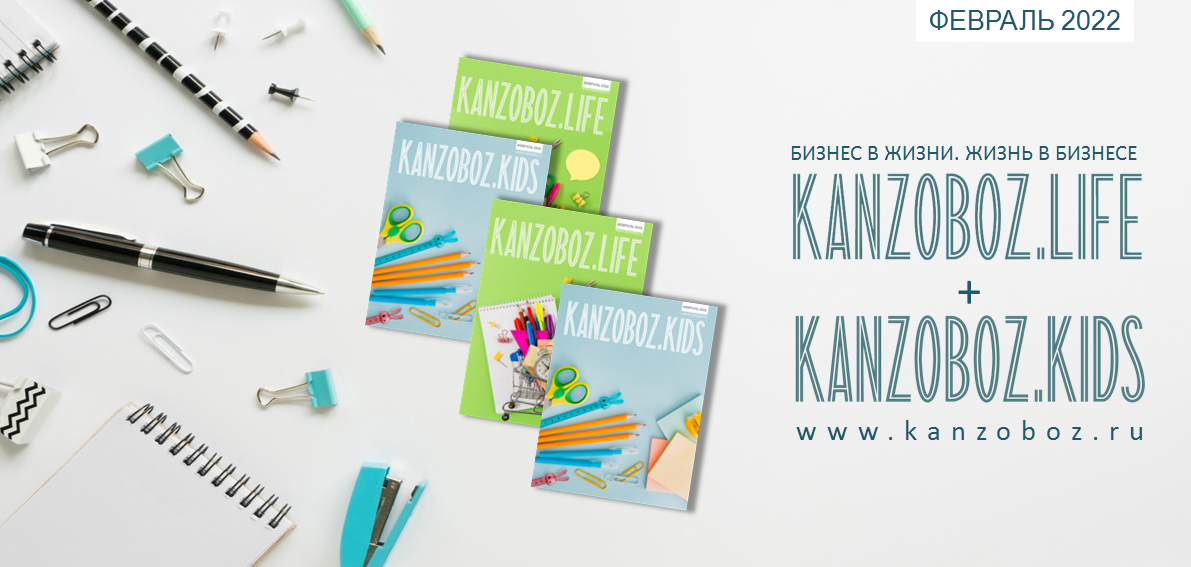 ������ KANZOBOZ.LIFE + KANZOBOZ.KIDS 2022: ���������������!