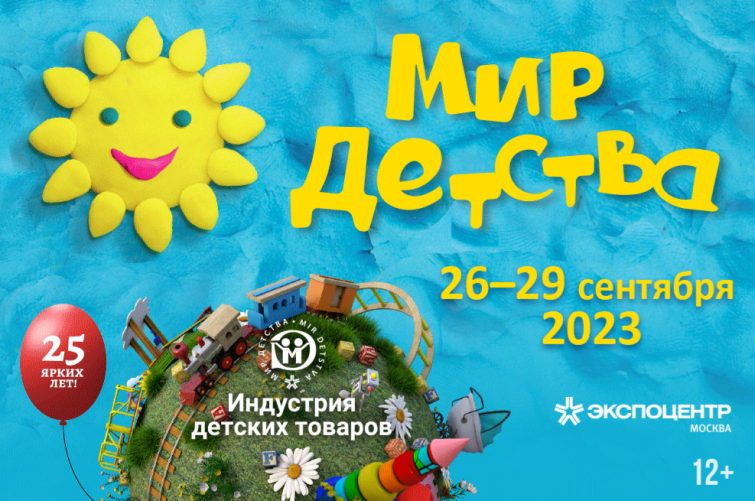 Выставка «Мир детства-2023» пройдет с 26 по 29 сентября
