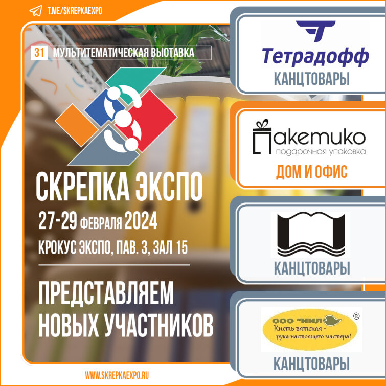 «Тетрадофф», ГК «Пакетико», «Обложка» и «Нил» - участники 31-й выставки Скрепка «Тетрадофф», ГК «Пакетико», «Обложка» и «Нил» - участники 31-й выставки Скрепка