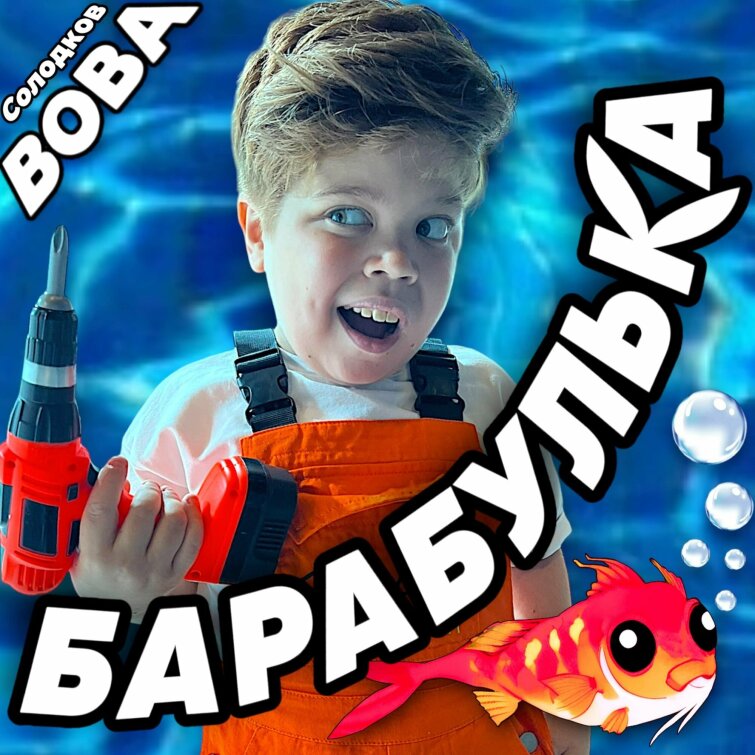 Вова Солодков — «Барабулька». Новый релиз на лейбле Riki Music Вова Солодков — «Барабулька». Новый релиз на лейбле Riki Music
