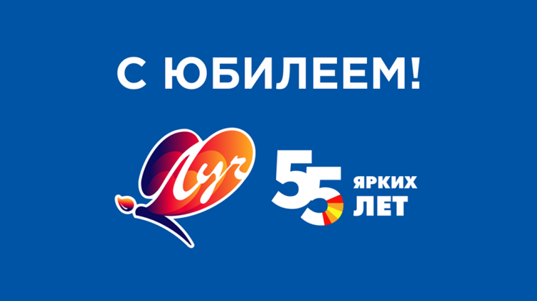 Поздравляем компанию ПК химический завод «Луч» с 55-летним Юбилеем! Поздравляем компанию ПК химический завод «Луч» с 55-летним Юбилеем!