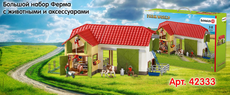 Большой игровой набор Ферма! Супер новинка от Schleich! Большой игровой набор Ферма! Супер новинка от Schleich!