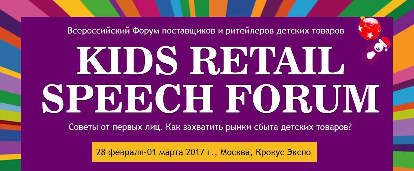 Kids Retail Speech 2017 - всероссийский Форум поставщиков и ритейлеров детских товаров Kids Retail Speech 2017 - всероссийский Форум поставщиков и ритейлеров детских товаров
