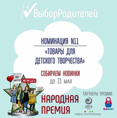 Последний день приема новинок производителей в номинацию «Товары для детского творчества» Последний день приема новинок производителей в номинацию «Товары для детского творчества»