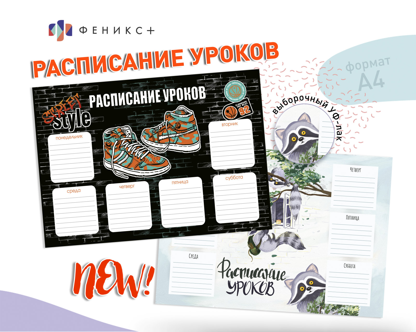 New! Расписание уроков от Феникс+ New! Расписание уроков от Феникс+