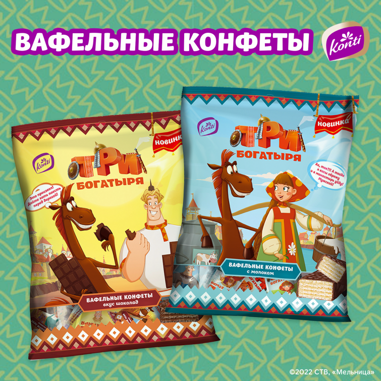 Вафельные конфеты «Три богатыря» от Konti Вафельные конфеты «Три богатыря» от Konti