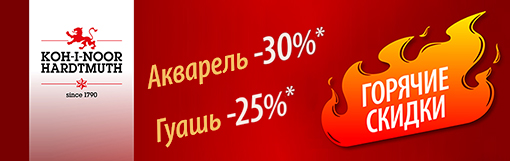 % (•‿•) Успей купить краски Koh-I-Noor с выгодой! % (•‿•) Успей купить краски Koh-I-Noor с выгодой!