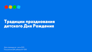 «Детский мир» выяснил главные тренды празднования детского Дня рождения «Детский мир» выяснил главные тренды празднования детского Дня рождения