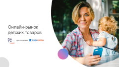 Data Insight представляет результаты исследования ″Онлайн-рынок детских товаров″ Data Insight представляет результаты исследования ″Онлайн-рынок детских товаров″