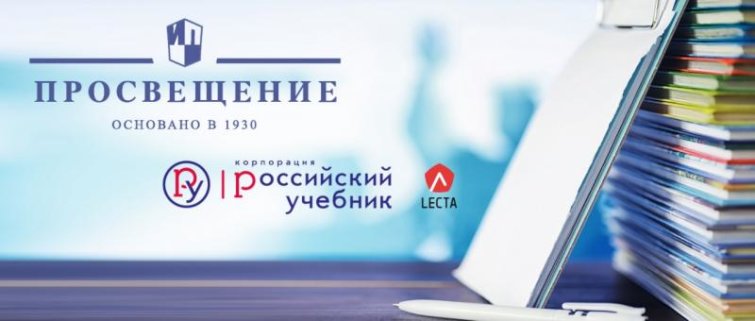 «Просвещение» и «Российский учебник» объединились «Просвещение» и «Российский учебник» объединились