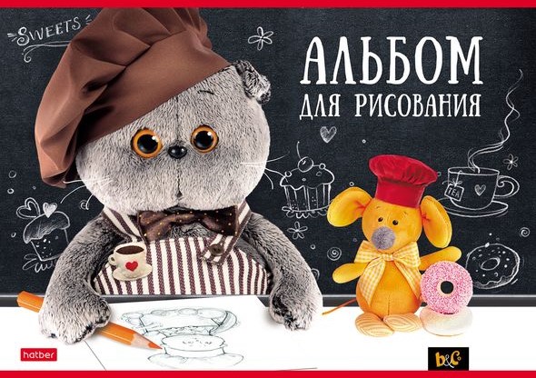 Альбомы Hatber: Кот Басик. Альбомы Hatber: Кот Басик.