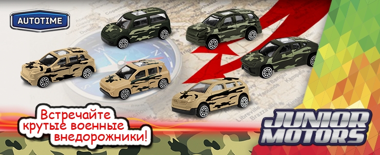 Новинки Junior motors AUTOTIME в стиле military! Новинки Junior motors AUTOTIME в стиле military!