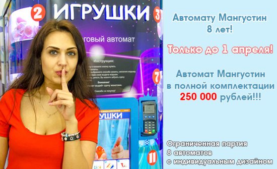 Торговому автомату Мангустин исполняется 8 лет! Торговому автомату Мангустин исполняется 8 лет!