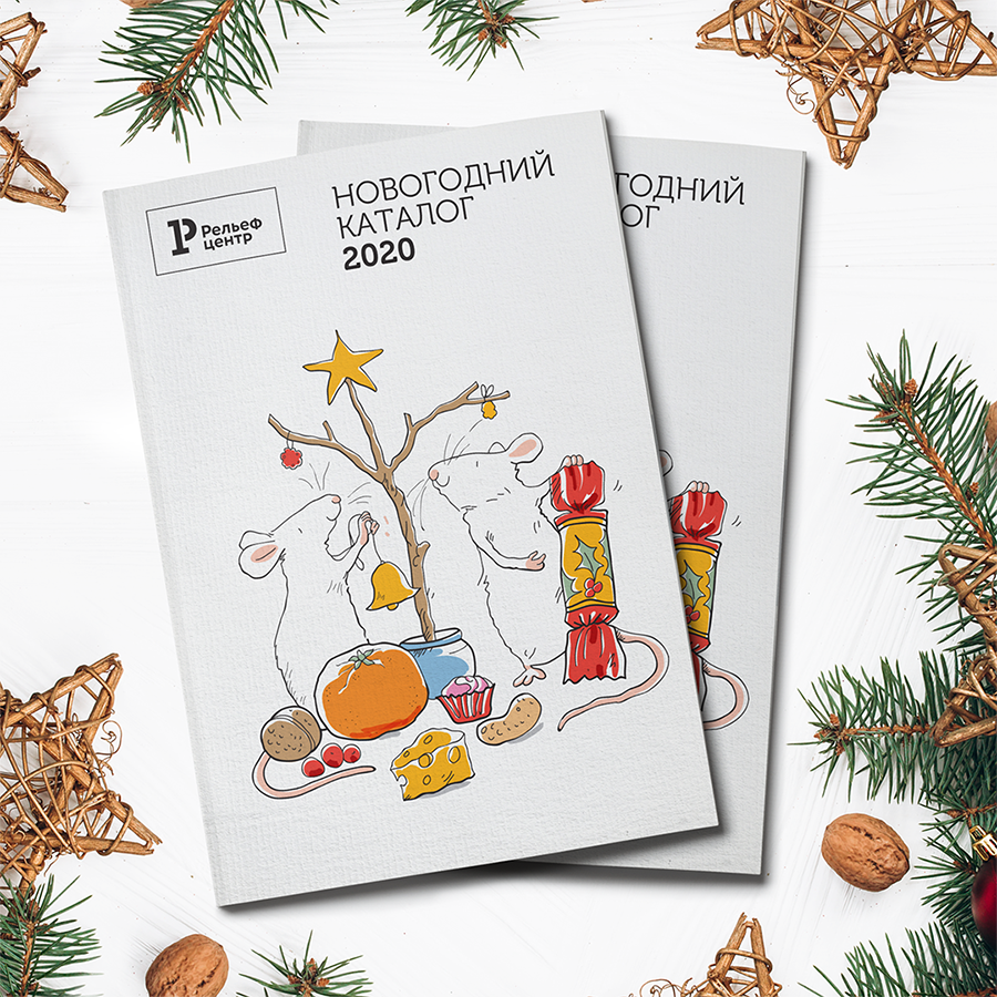 Праздники не за горами – каталог «Новогодний 2020» от Рельеф-Центра Праздники не за горами – каталог «Новогодний 2020» от Рельеф-Центра