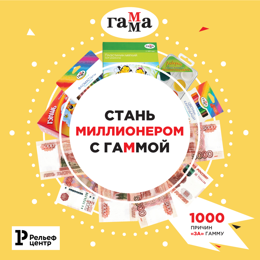 «Стань миллионером с Гаммой» – новая масштабная акция для клиентов Рельеф-Центра! «Стань миллионером с Гаммой» – новая масштабная акция для клиентов Рельеф-Центра!