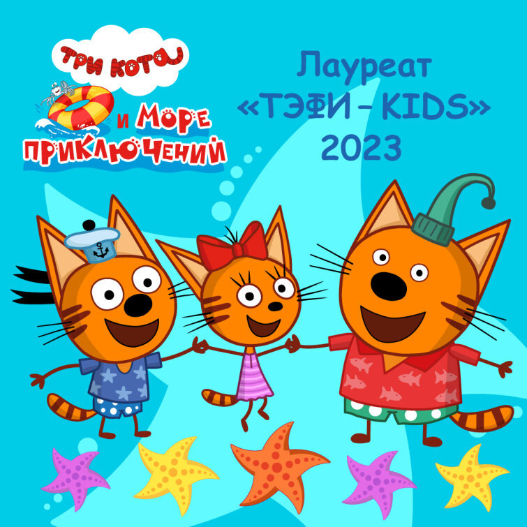 «Три кота и море приключений» получил награду «ТЭФИ-KIDS»! «Три кота и море приключений» получил награду «ТЭФИ-KIDS»!